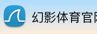 幻影体育官网 Logo