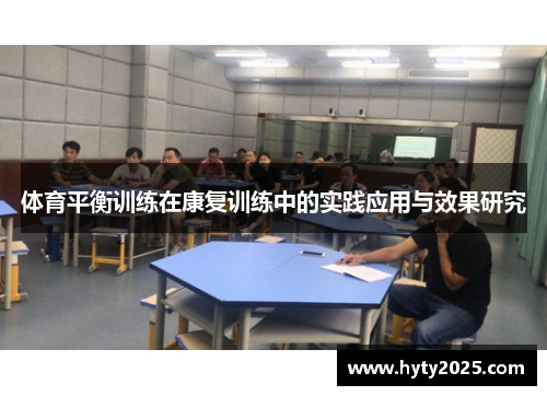 体育平衡训练在康复训练中的实践应用与效果研究