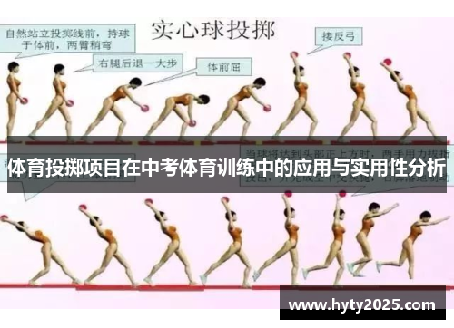 体育投掷项目在中考体育训练中的应用与实用性分析