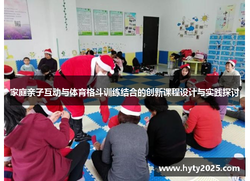 家庭亲子互动与体育格斗训练结合的创新课程设计与实践探讨