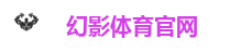 幻影体育官网